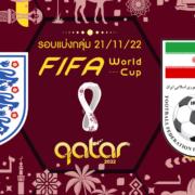 อังกฤษ vs อิหร่าน : ตรวจความพร้อมรอบแรก ฟุตบอลโลก 2022