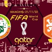 เซเนกัล vs เนเธอร์แลนด์ : ตรวจความพร้อมรอบแรก ฟุตบอลโลก 2022