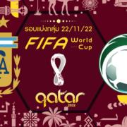 อาร์เจนติน่า vs ซาอุดีอาระเบีย : ตรวจความพร้อมรอบแรก ฟุตบอลโลก 2022