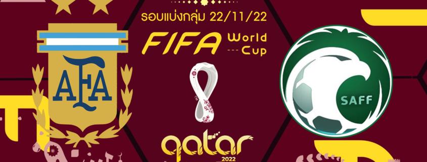 อาร์เจนติน่า vs ซาอุดีอาระเบีย : ตรวจความพร้อมรอบแรก ฟุตบอลโลก 2022