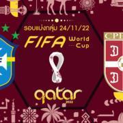 บราซิล vs เซอร์เบีย : ตรวจความพร้อมรอบแรก ฟุตบอลโลก 2022