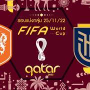 เนเธอร์แลนด์ vs เอกวาดอร์ : ตรวจความพร้อมรอบแรก นัดสอง ฟุตบอลโลก 2022