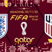 อังกฤษ vs สหรัฐอเมริกา : ตรวจความพร้อมรอบแรก นัดสอง ฟุตบอลโลก 2022