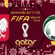 โปแลนด์ vs ซาอุดีอาระเบีย : ตรวจความพร้อมรอบแรก นัดสอง ฟุตบอลโลก 2022