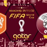 เนเธอร์แลนด์ vs กาตาร์ : วิเคราะห์นัดปิดกลุ่ม ฟุตบอลโลก 2022