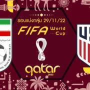 อิหร่าน vs สหรัฐอเมริกา : วิเคราะห์นัดปิดกลุ่ม ฟุตบอลโลก 2022
