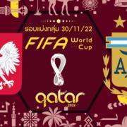 โปแลนด์ vs อาร์เจนติน่า : วิเคราะห์นัดปิดกลุ่ม ฟุตบอลโลก 2022