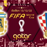อาร์เจนติน่า vs โครเอเชีย : ตัวต่อตัว ตัดเชือก ฟุตบอลโลก 2022